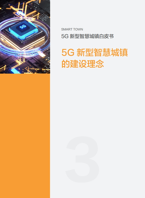 5G赋能未来 解读中国移动《2020年5G新型智慧城镇白皮书》